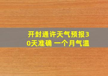 开封通许天气预报30天准确 一个月气温